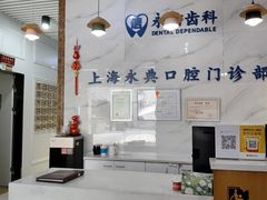 -永信齿科·永典口腔门诊部(浦东店)