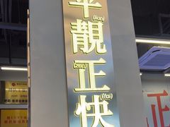 -肥韬茶餐厅(海上世界店)