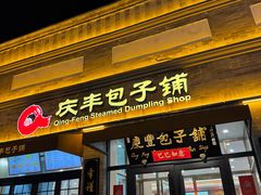 -庆丰包子铺(西单店)