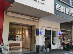 -0+1·手作面包(新北店)