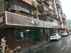-清真磨沟沿老字号牛肉面(总店)