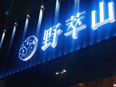 门面-野萃山·潮汕厚果汁(十亩地店)