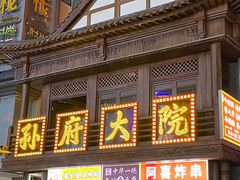 门面-孙府大院(步行街店)