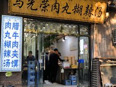 -马光荣肉丸糊辣汤(边东街店)