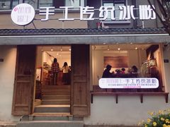 门面-甜心闲生传统手工冰粉(奎星楼店)