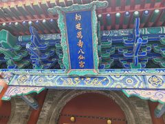-万寿八仙宫
