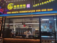 -板凳鲜酿·精酿啤酒(建设路站)