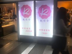 -凯司令西点房(虹桥路站店)