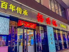 -裕兴记•蟹黄面馆(人民广场店)