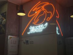 -漫天香·小龙虾餐厅(夏湾店)