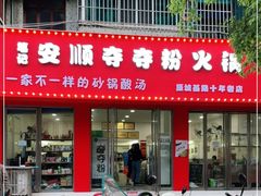 门面-笔记安顺夺夺粉火锅