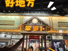 -笨罗卜浏阳菜馆(龙华鹏润达店)