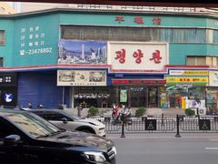 -平壤馆(西塔街店)