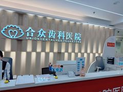 -合众齿科高难度矫正·种植·儿牙中心(望京总院)
