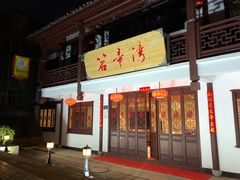 门面-虎哥私房菜(馒头山店)