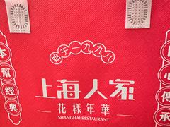-上海人家花樣年华(虹口龙之梦店)