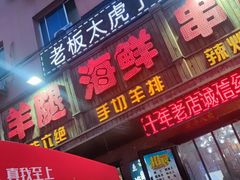 门面-周记老沈阳焦火鸡架