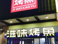 门面-滋味烤鱼(马北店)
