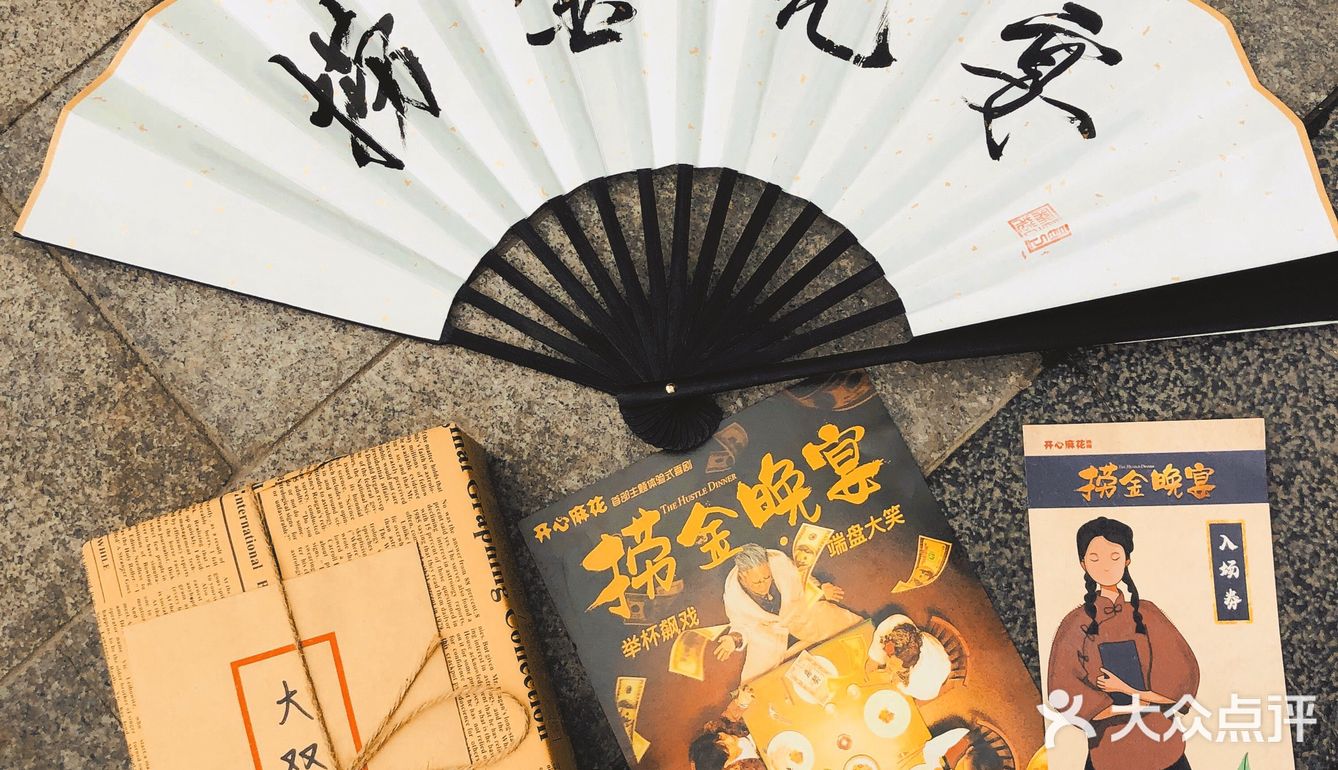 7🈷️限定 成都| 快闪沉浸式喜剧《捞金晚宴》🌟