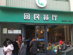 门面-回民餐厅(红旗路店)