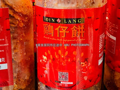 鸡仔饼-琳琅LIN LANG(解放店)