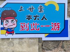 -上甘棠村