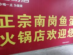 -章记正宗南岗鱼蛋火锅