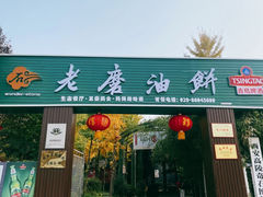 -老磨油饼(高陵店)