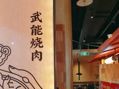 -和来烤肉(仓山万达店)