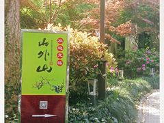 -山外山菜馆(玉泉路店)