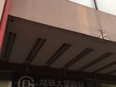 -大望路(地铁站)