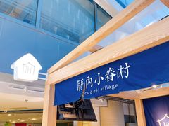 门面-厝内小眷村(西单大悦城店)