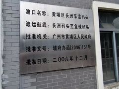 -长洲渡车船码头