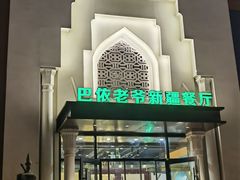 -巴依老爷新疆餐厅