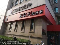 门面-宏状元现熬粥·京味菜(三里河店)