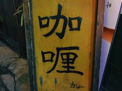 -金龙咖喱