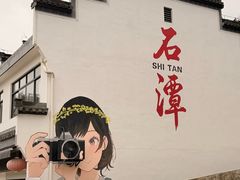 -石潭村