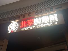 -北李妈妈菜·虾爬子大锅贴(贵和店)