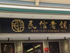 -民信老铺(双皮奶博物馆店)