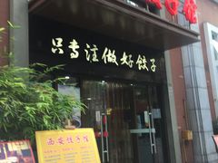 门面-西安饺子馆(南坪西路店)