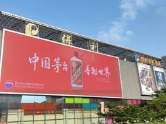 -保利国际影城(保利文化广场店)