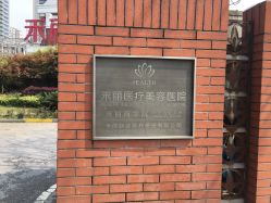 -禾丽康美医疗美容医院