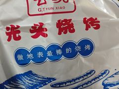 -云晓光头烧烤吧(盛夏店)