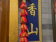 -东来顺•非遗火锅(外滩店)