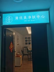 -清疣美疣·痣·斑净肤中心