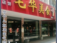 门面-毛华美食(清扬路店)