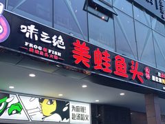 门面-味之绝热血美蛙鱼火锅(中坝店)