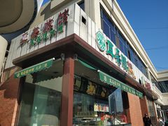 门面-大福来锅巴菜(古文化街店)
