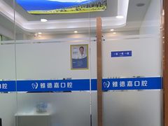 -雅德嘉口腔·咬合重建中心(时雨园店)