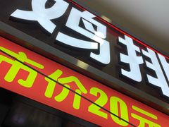 门面-正新鸡排·炸鸡烧烤(中原店)